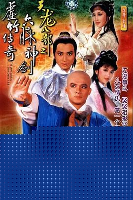 天龙八部1982国语海报剧照
