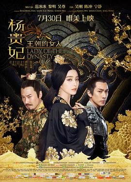王朝的女人·杨贵妃海报剧照