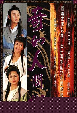 奇幻人间世国语海报剧照