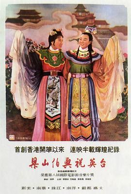 梁山伯与祝英台海报剧照