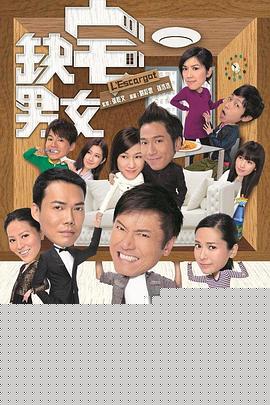 缺宅男女国语海报剧照