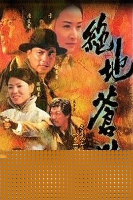 绝地苍狼国语海报剧照