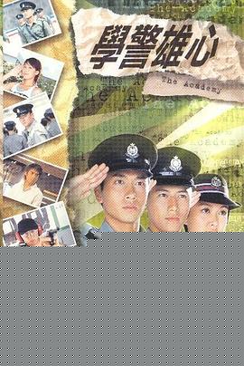 学警雄心国语海报剧照