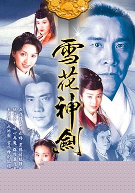 雪花神剑国语海报剧照