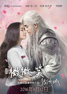 微微一笑很倾城海报剧照