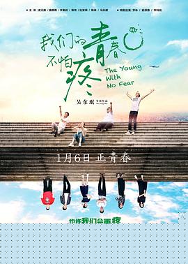 我们的青春不怕疼海报剧照