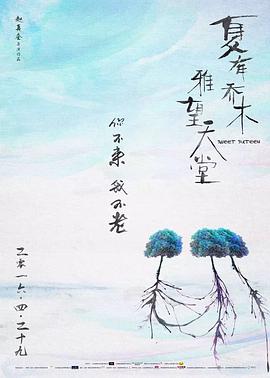 夏有乔木 雅望天堂海报剧照