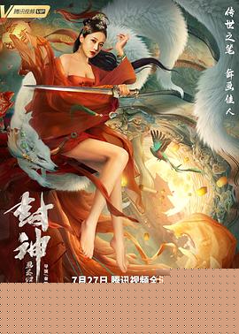 封神：画圣归来海报剧照