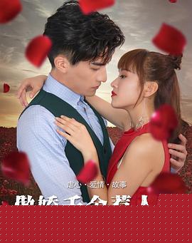 傲娇千金惹人醉海报剧照