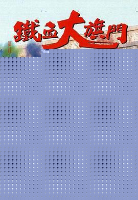 铁血大旗门国语海报剧照