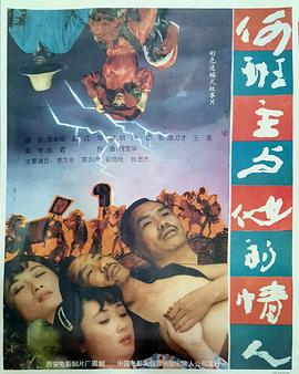 何班主和他的情人海报剧照