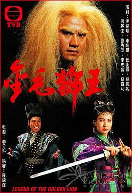金毛狮王1994国语海报剧照