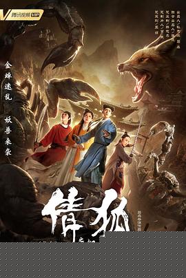 倩狐之妖乱青华海报剧照