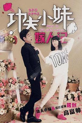 功夫小妹嫁人记海报剧照