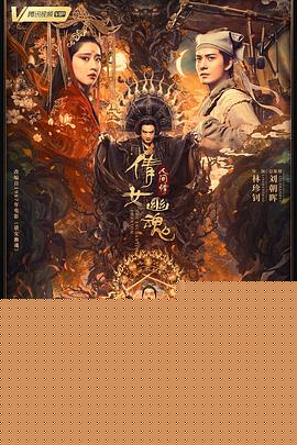 倩女幽魂：人间情海报剧照