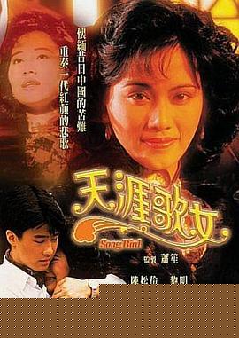 天涯歌女国语海报剧照