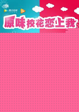 原味校花恋上我海报剧照