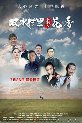 双水村里枣花香海报剧照