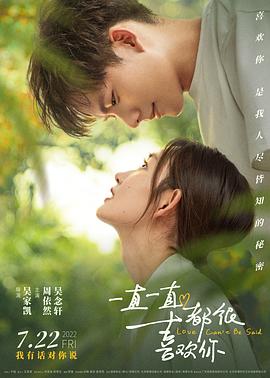 一直一直都很喜欢你海报剧照