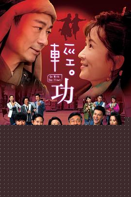 轻·功国语海报剧照
