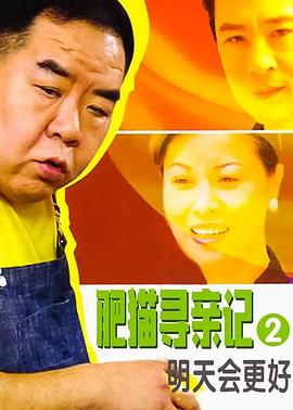 肥猫寻亲记之明天会更好国语海报剧照