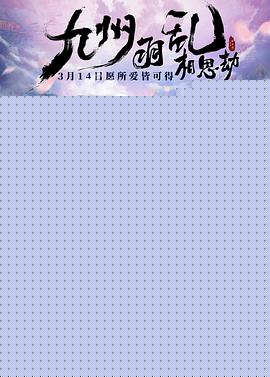 九州羽乱·相思劫海报剧照