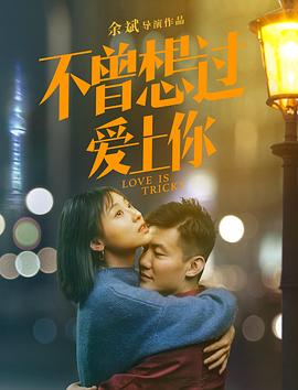 不曾想过爱上你海报剧照