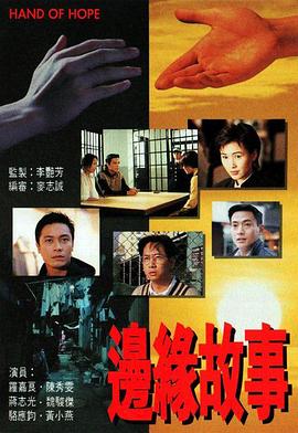 边缘故事粤语海报剧照
