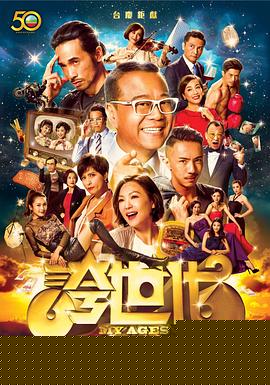 夸世代粤语海报剧照