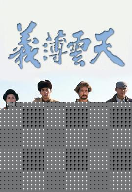 义薄云天粤语海报剧照