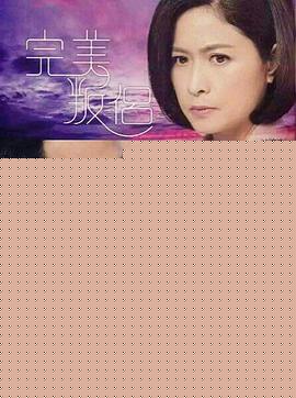 完美叛侣粤语海报剧照