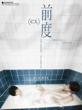 前度粤语海报剧照