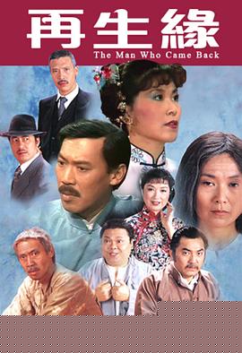 再生缘1983粤语海报剧照