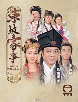 东坡家事粤语海报剧照