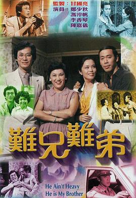 难兄难弟1979粤语海报剧照