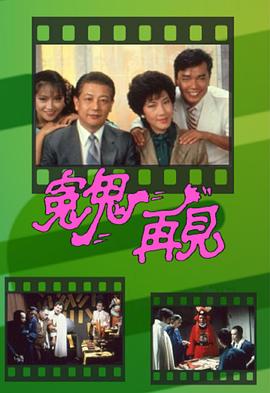冤鬼再见粤语海报剧照