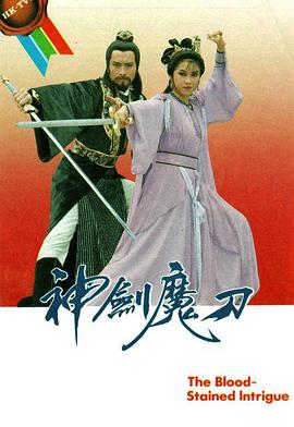 神剑魔刀粤语海报剧照