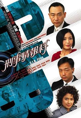 刑事情报科粤语海报剧照