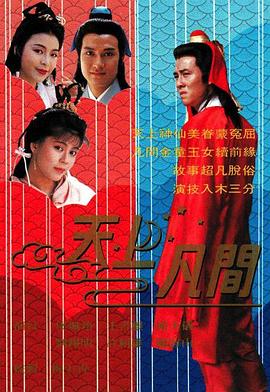 天上凡间粤语海报剧照