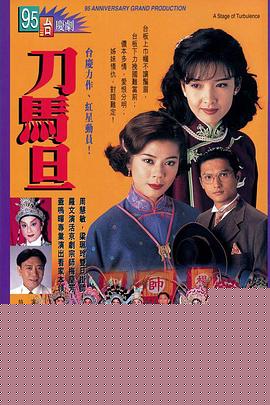 刀马旦粤语海报剧照