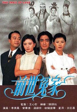前世冤家粤语海报剧照
