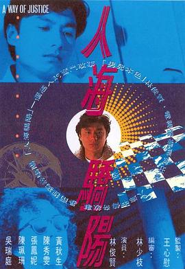 人海骄阳粤语海报剧照