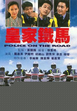 皇家铁马粤语海报剧照