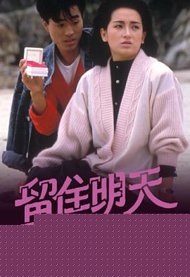 留住明天粤语海报剧照