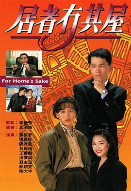居者冇其屋粤语海报剧照