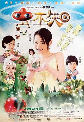 虫不知海报剧照