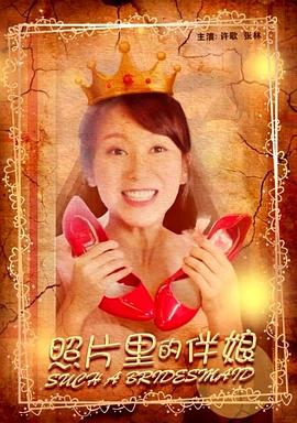 照片里的伴娘海报剧照