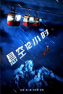 悬空12小时海报剧照