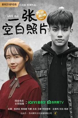 一张空白照片海报剧照