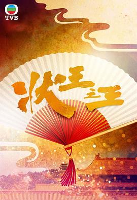 状王之王国语海报剧照